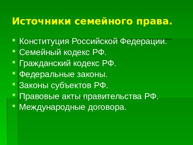 Источники семейного права. Конституция Российской Федерации. Семейный кодекс РФ. Гражданский кодекс РФ. Федеральные законы. Законы субъектов РФ. Правовые акты правительства РФ. Международные договора. 