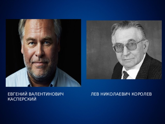 ЕВГЕНИЙ ВАЛЕНТИНОВИЧ КАСПЕРСКИЙ ЛЕВ НИКОЛАЕВИЧ КОРОЛЕВ 