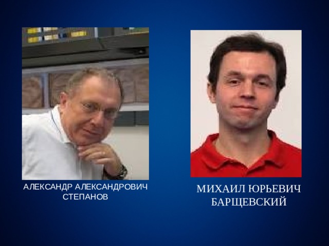 АЛЕКСАНДР АЛЕКСАНДРОВИЧ СТЕПАНОВ МИХАИЛ ЮРЬЕВИЧ БАРЩЕВСКИЙ 