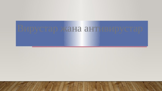 Вируcтар жана антивирустар    