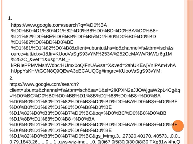 1. https://www.google.com/search?q=%D0%BA%D0%B0%D1%80%D1%82%D0%B8%D0%BD%D0%BA%D0%B8+%D1%82%D0%BE%D0%BB%D0%B5%D1%80%D0%B0%D0%BD%D1%82%D0%BD%D0%BE%D1%81%D1%82%D0%B8&client=ubuntu&hs=iq&channel=fs&tbm=isch&source=iu&ictx=1&fir=KUooVaSgS93vYM%253A%252CeMAWvRkW1r6g1M%252C_&vet=1&usg=AI4_-kRRIePPMVMshWdbcrHUmx0oQiFnUA&sa=X&ved=2ahUKEwjVnIPAm4vhAhUppYsKHVtGCN8Q9QEwA3oECAUQCg#imgrc=KUooVaSgS93vYM: 2. https://www.google.com/search?client=ubuntu&channel=fs&tbm=isch&sa=1&ei=2lKPXN2eJJOWjgaW2pL4Cg&q=%D0%BC%D0%B0%D0%BB%D1%8B%D1%88%D0%B8+%D0%BA%D0%B0%D1%80%D1%82%D0%B8%D0%BD%D0%BA%D0%B8+%D0%BF%D0%B0%D1%82%D1%80%D0%B8%D0%BE%D1%82%D0%B8%D0%B7%D0%BC&oq=%D0%BC%D0%B0%D0%BB%D1%8B%D1%88%D0%B8+%D0%BA%D0%B0%D1%80%D1%82%D0%B8%D0%BD%D0%BA%D0%B8+%D0%BF%D0%B0%D1%82%D1%80%D0%B8%D0%BE%D1%82%D0%B8%D0%B7%D0%BC&gs_l=img.3...27320.40170..40573...0.0..0.79.1843.26......0....1..gws-wiz-img.....0..0j0i67j0i5i30j0i30j0i8i30.TXp81wI4hcQ 