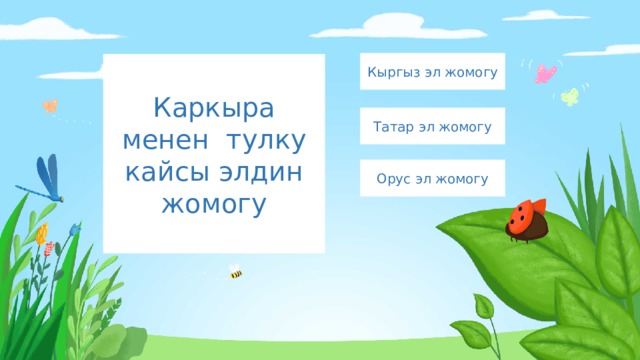 Кыргыз эл жомогу Каркыра менен тулку кайсы элдин жомогу Татар эл жомогу Орус эл жомогу 