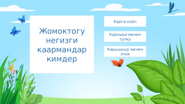 Жомоктогу негизги каармандар кимдер Карга коён Каркыра менен тулку Карышкыр менен эчки 