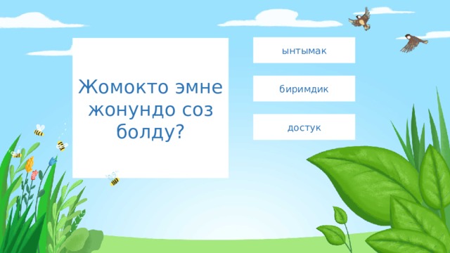 ынтымак Жомокто эмне жонундо соз болду? биримдик достук 