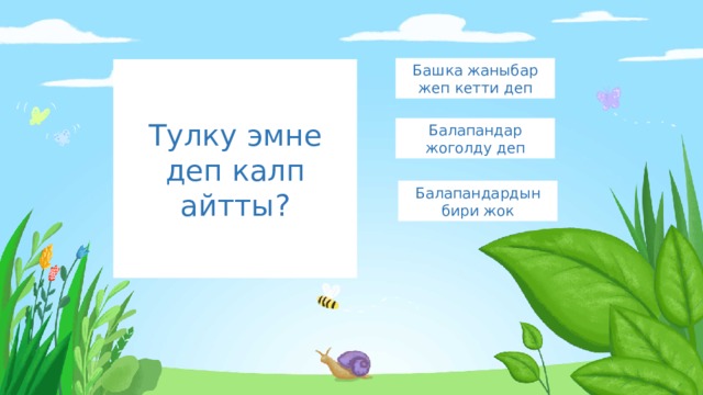 Башка жаныбар жеп кетти деп Тулку эмне деп калп айтты? Балапандар жоголду деп Балапандардын бири жок 