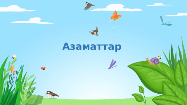 Азаматтар 
