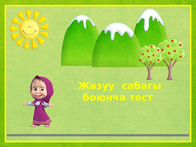 Жазуу сабагы боюнча тест 