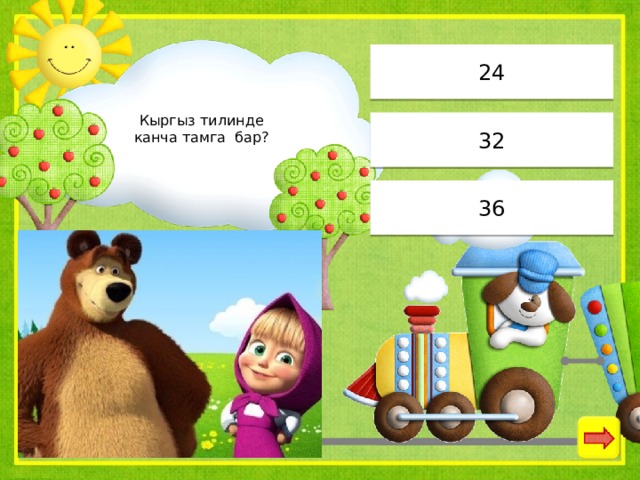 24 Кыргыз тилинде канча тамга бар? 32 36 