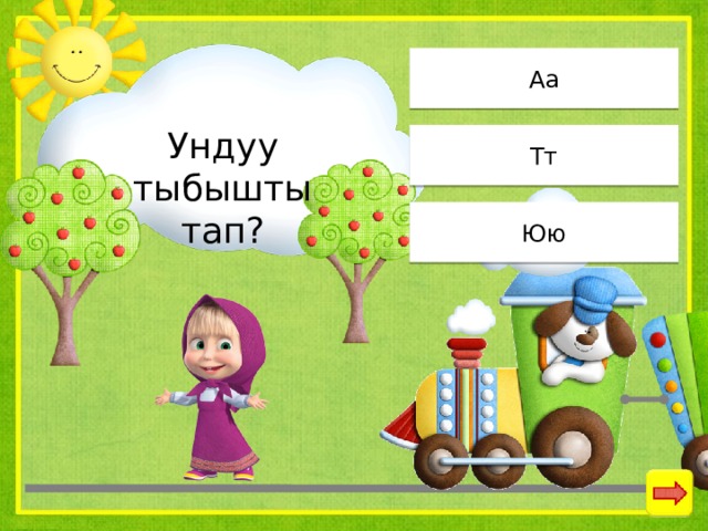 Аа Ундуу тыбышты тап? Тт Юю 