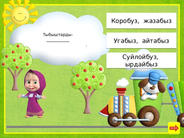 Коробуз, жазабыз Тыбыштарды-___________ Угабыз, айтабыз Суйлойбуз, ырдайбыз 