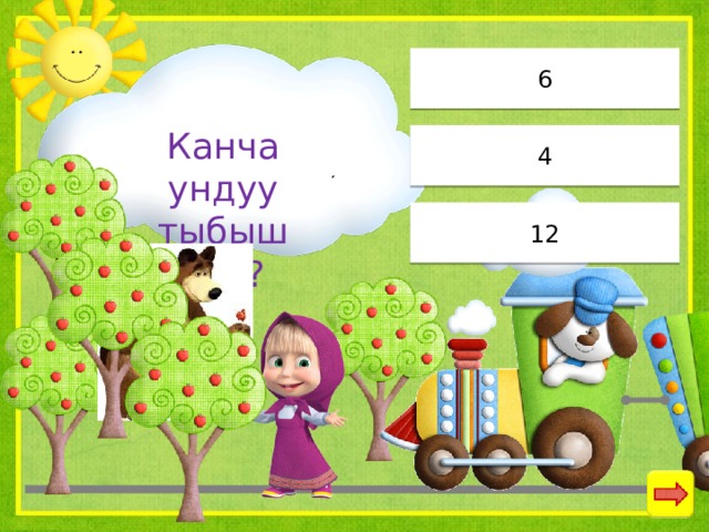 6 Канча ундуу тыбыш бар? 4 12 