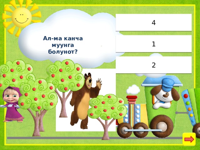 4 Ал-ма канча муунга болунот? 1 2 