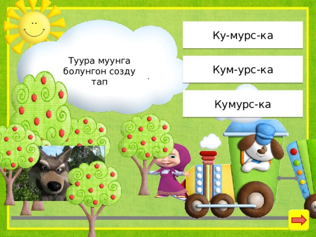 Ку-мурс-ка Туура муунга болунгон созду тап Кум-урс-ка Кумурс-ка 