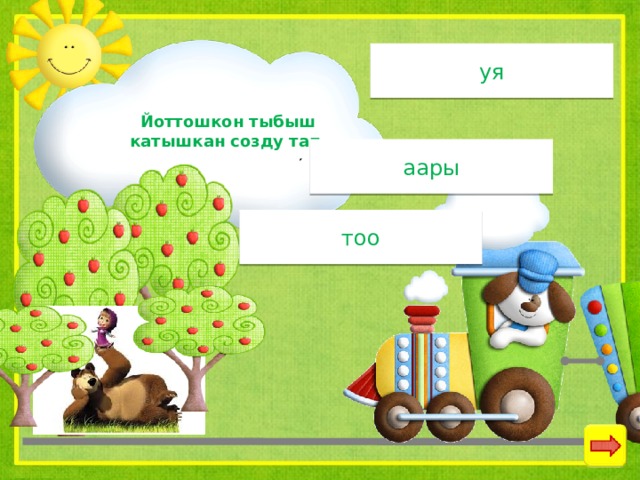 уя Йоттошкон тыбыш катышкан созду тап аары тоо 