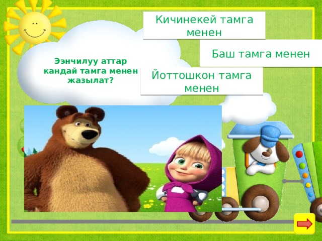 Кичинекей тамга менен Баш тамга менен Ээнчилуу аттар кандай тамга менен жазылат? Йоттошкон тамга менен 
