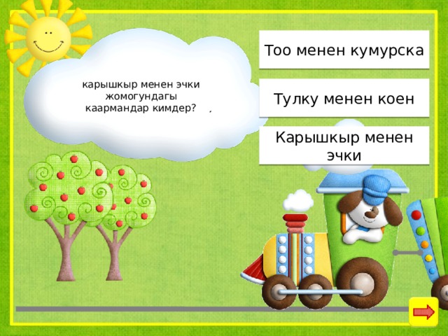 Тоо менен кумурска карышкыр менен эчки жомогундагы каармандар кимдер? Тулку менен коен Карышкыр менен эчки 
