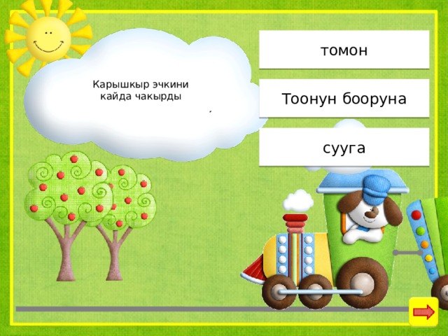 томон Карышкыр эчкини кайда чакырды Тоонун бооруна сууга 