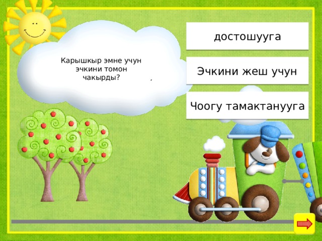 достошууга Карышкыр эмне учун эчкини томон чакырды? Эчкини жеш учун Чоогу тамактанууга 
