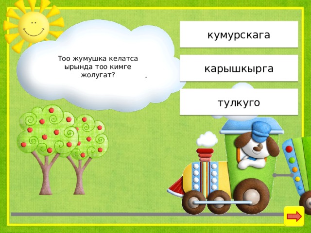 кумурскага Тоо жумушка келатса ырында тоо кимге жолугат? карышкырга тулкуго 