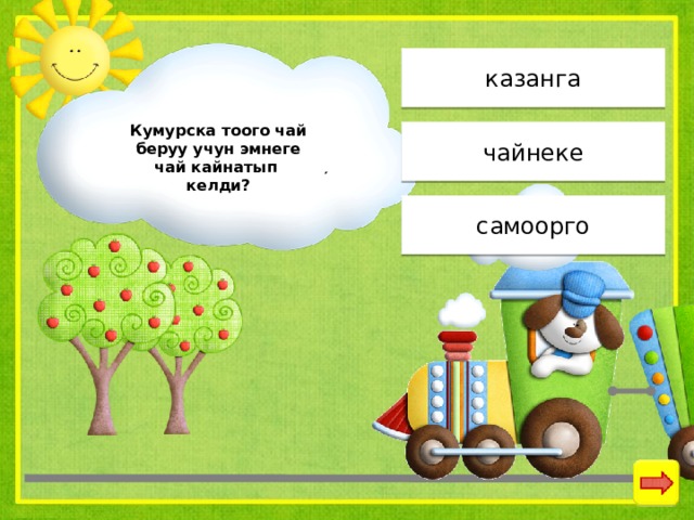 казанга Кумурска тоого чай беруу учун эмнеге чай кайнатып келди? чайнеке самоорго 