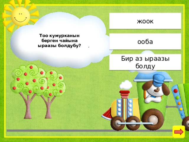 жоок Тоо кумурканын берген чайына ыраазы болдубу? ооба Бир аз ыраазы болду 