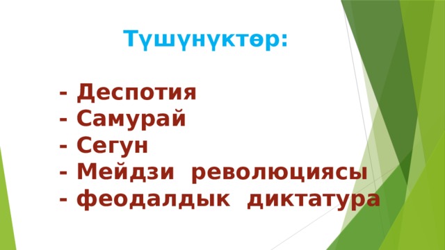  Түшүнүктөр:    - Деспотия  - Самурай  - Сегун  - Мейдзи революциясы  - феодалдык диктатура 