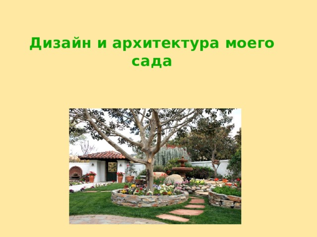  Дизайн и архитектура моего сада  