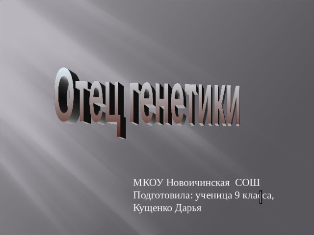 МКОУ Новоичинская СОШ Подготовила: ученица 9 класса, Кущенко Дарья 
