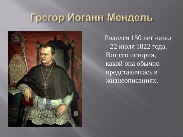  Родился 150 лет назад - 22 июля 1822 года. Вот его история, какой она обычно представлялась в жизнеописаниях. 