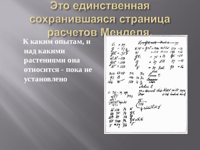  К каким опытам, и над какими растениями она относится - пока не установлено 