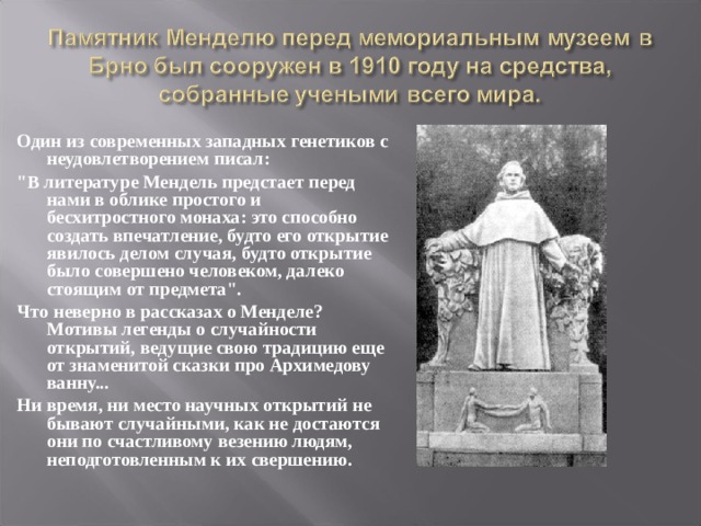 Один из современных западных генетиков с неудовлетворением писал: 