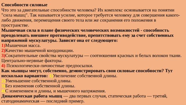 Способности силовые  Что это за двигательные способности человека? Их комплекс основывается на понятии 