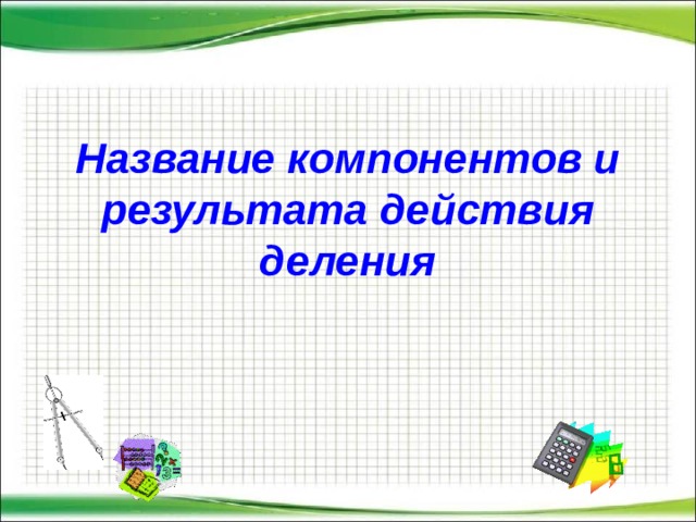   Название компонентов и результата действия деления 
