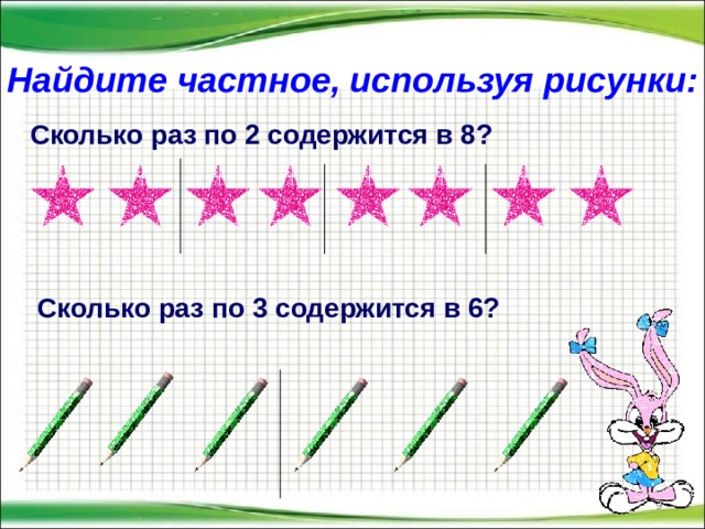 Найдите частное, используя рисунки:  Сколько раз по 2 содержится в 8? Сколько раз по 3 содержится в 6?   