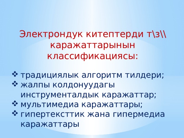 Электрондук китептерди  т\з\\ каражаттарынын классификациясы: традициялык алгоритм тилдери; жалпы колдонуудагы инструменталдык каражаттар; мультимедиа каражаттары; гипертексттик жана гипермедиа каражаттары 