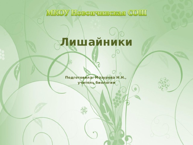 Лишайники Подготовила: Мазурова Н.Н., учитель биологии 