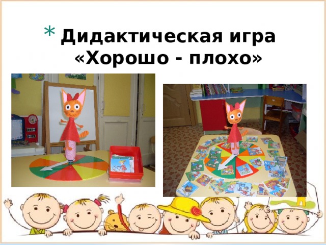 Дидактическая игра «Хорошо - плохо» 