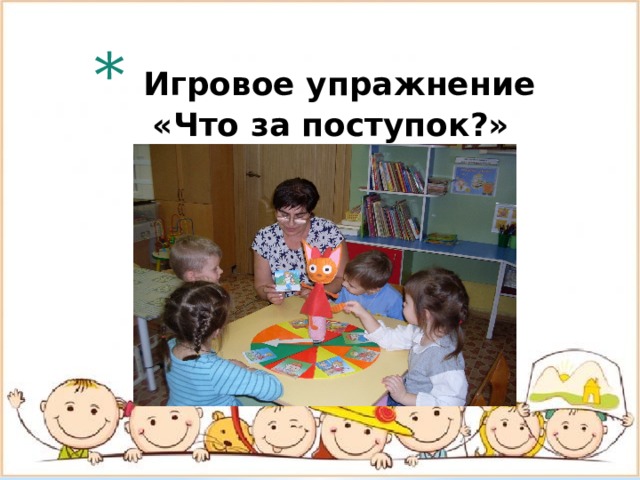   Игровое упражнение «Что за поступок?»    