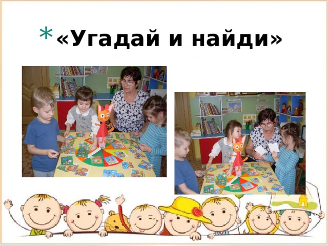«Угадай и найди»    