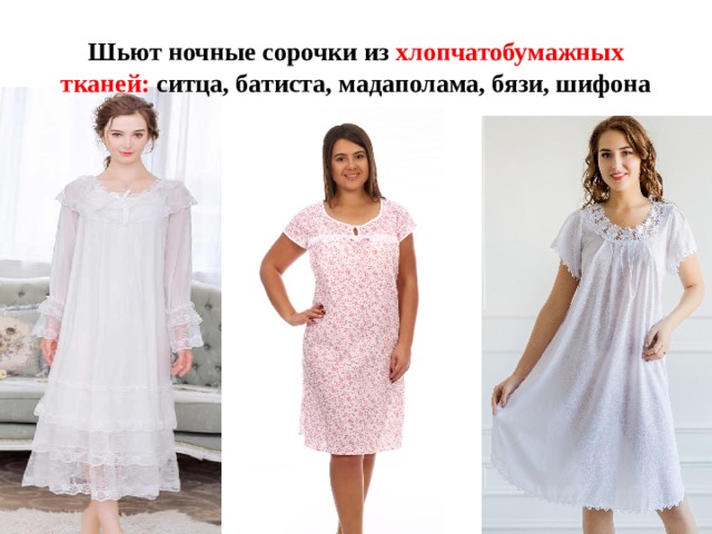 Шьют ночные сорочки из хлопчатобумажных тканей: ситца, батиста, мадаполама, бязи, шифона 