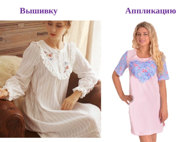  Вышивку Аппликацию 