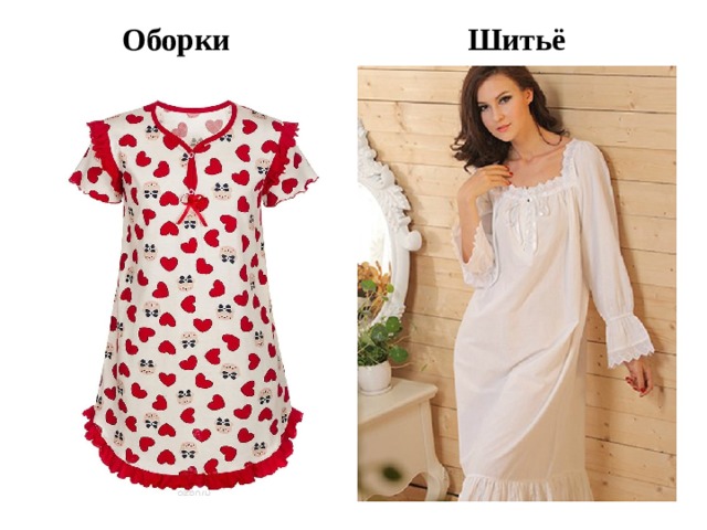  Оборки Шитьё 