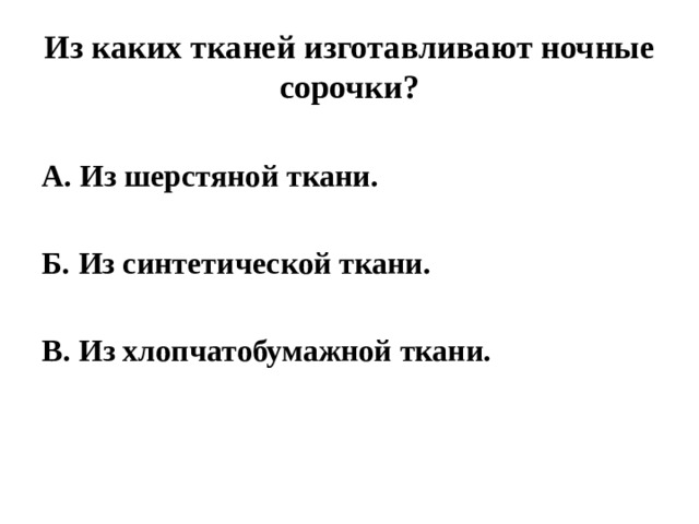Из каких тканей изготавливают ночные сорочки? А. Из шерстяной ткани.  Б. Из синтетической ткани.  В. Из хлопчатобумажной ткани. 