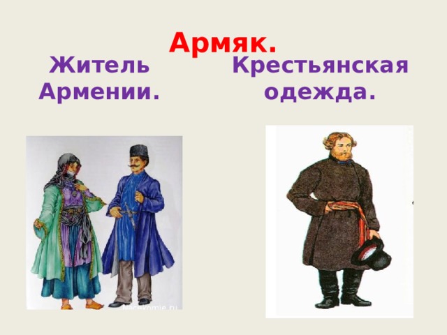 Армяк. Житель Армении. Крестьянская одежда. 