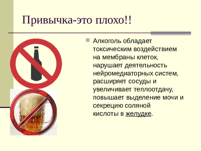 Привычка-это плохо!!