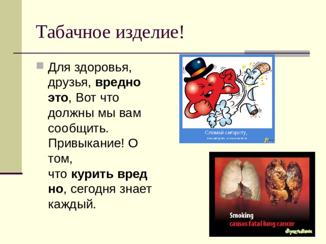 Табачное изделие!