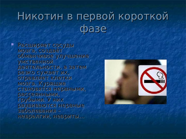 Никотин в первой короткой фазе
