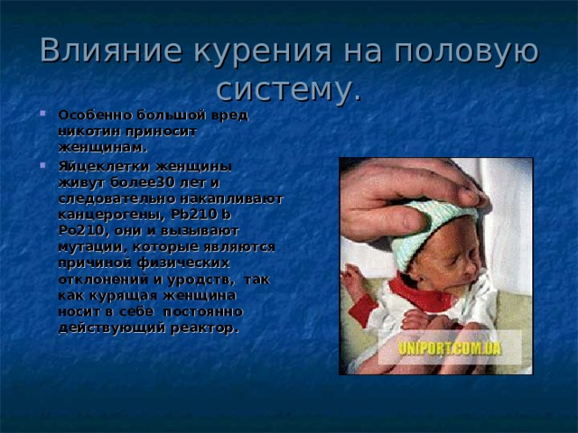Влияние курения на половую систему.