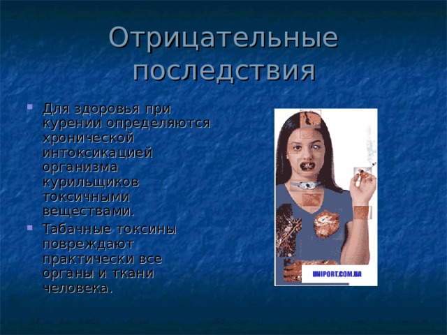 Для здоровья при курении определяются хронической интоксикацией организма курильщиков токсичными веществами. Табачные токсины повреждают практически все органы и ткани человека.