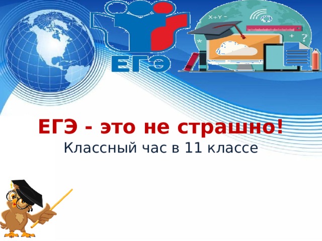 ЕГЭ - это не страшно! Классный час в 11 классе 